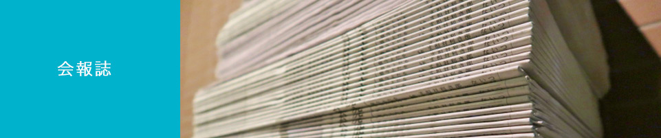 会報誌